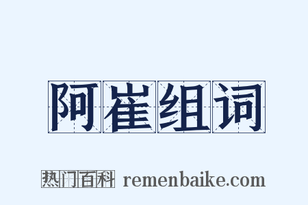 阿崔组词是什么意思的图片